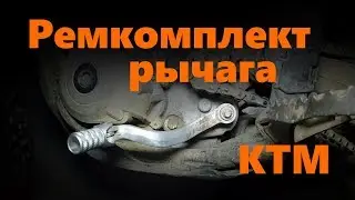 Ремонт лапки КПП на КТМ SXF 250