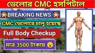 CMC Vellore Full Body Checkup Only 3500 | Full Body Checkup Cost | cmc full body checkup | CMC