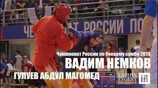 ВАДИМ НЕМКОВ vs ГУЛУЕВ АБДУЛ МАГОМЕД / COMBAT SAMBO
