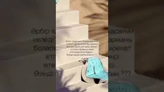 Әр уақытты бағала,қайтып келместей,босқа өтпесін 🙏🙏🙏.
