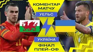 Уельс – Україна. Коментар матчу. Збираємо на підрозділ Юрія Вернидуба в ЗСУ!