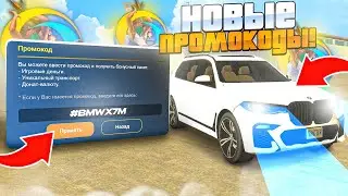 НОВЫЕ ПРОМОКОДЫ из ЛЕТНЕЙ ОБНОВЫ на ОНЛАЙН РП ГТА САМП