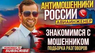 ЗНАКОМИМСЯ С МОШЕННИКОМ 😅 / ПОДБОРКА РАЗГОВОРОВ С МОШЕННИКАМИ / АВИАИНЖЕНЕР 