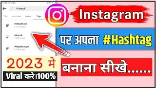 instagram par apna hashtag kaise banaye। tag kaise lagaye youtube। hashtag kaise banaye।
