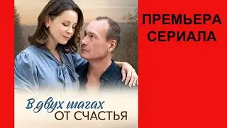 Сериал В двух шагах от счастья ТВ ролик 1 сезон