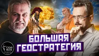 Большая геостратегия: как мыслить масштабно