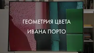 «‎Геометрия цвета Ивана Порто», документальный фильм 2019 г.