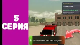Путь до милиардера 5 серия работаю МЧС на блек раша 