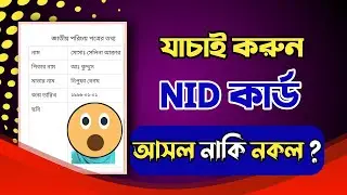How to check nid card online 2022 | Nid Card Verify | #BMAlaminTech