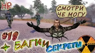 СТАЛКЕР Баги и Секреты. Интересные факты, проникли к Сидору сзади, суперпрыжок. Часть 18 (