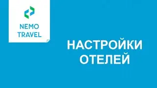 Настройки отелей