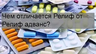 Чем отличается Релиф от Релиф адванс?