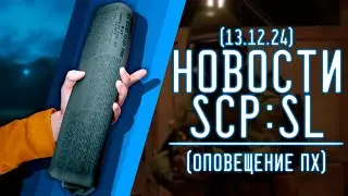 НОВОСТИ SCP:SL (от 13.12.2024) ОПОВЕЩЕНИЕ ПРИБЫТИЯ ПХ |  ▷ SCP: Secret Laboratory