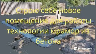 строю помещение для работы, мрамор из бетона, #мрамор #помешение #плитка #стройка #бетон #брусчатка