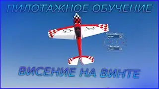 Пилотажное обучение. Висение на винте
