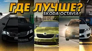 КАК ВЫГЛЯДИТ ШКОДА ОКТАВИЯ В МОБИЛЬНЫХ ИГРАХ