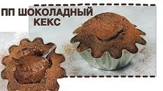 ПП КЕКС шоколадный с жидким центром/фондан // ПП и ЗОЖ