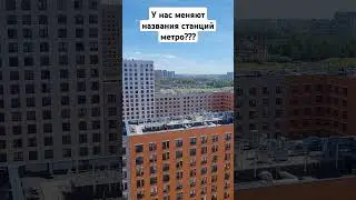 У нас меняют названия станций метро??? Скоро на канале обзор ЖК Квартал Домашний от Самолёта ✈️