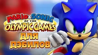 Марио и Соник Для Дэbилов [1 АПРЕЛЯ]