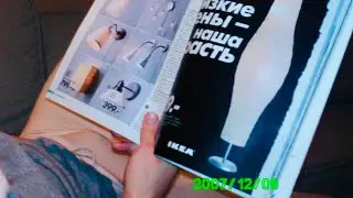 ИКЕА ТУР 2007 ФЛЭШБЭК