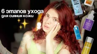 6 ЭТАПОВ УХОДА ДЛЯ СИЯНИЯ КОЖИ ✨ фавориты лета, лучший увлажняющий крем, корейский подход
