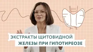 Экстракты щитовидной железы при гипотиреозе