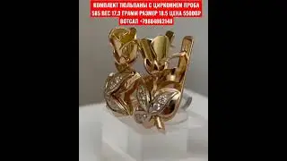 КОМПЛЕКТ ТЮЛЬПАНЫ С ЦИРКОНИЕМ ПРОБА 585 ВЕС 17,3 ГРАММ РАЗМЕР 18.5 ЦЕНА 55000₽ ВОТСАП +79884862148