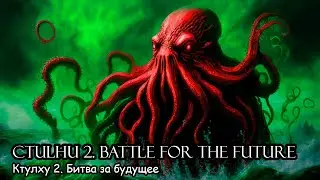 Ctulhu 2. Battle for the future (2021)