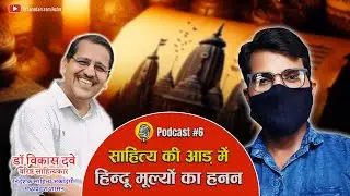 SS Podcast Ep. 06 | Literature and Hindu | conversation with vikash dave.