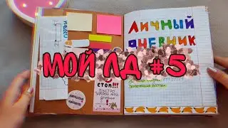 МОЙ ЛД #5/ КАК Я ОФОРМЛЯЮ ЛД?