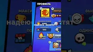 бравл заметь #squadbusters #бравл #бравлстарс
