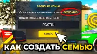 КАК БЫСТРО СОЗДАТЬ СВОЮ СЕМЬЮ В ГРАНД МОБАЙЛ?!