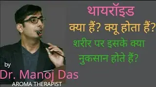 थाइरोइड क्या है ? क्यों होता है है?