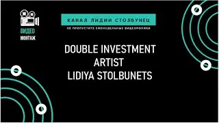 Двойное вложение. Исполнитель Лидия Столбунец.