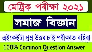 HSLC Final Exam Social Science Common Question Answer 2021 | Social science Question Answer 2021