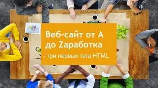 Начинаем изучать HTML - первые три тега