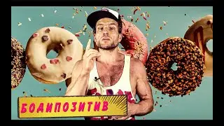 Бодипозитив / Внешность – Не Главное !