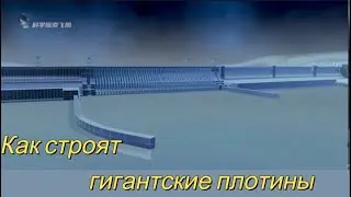 Как строят гигантские плотины