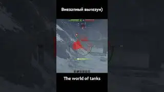 Внезапный вылезун#shorts#wot
