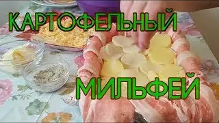 Картофель в беконе, Картофельный МИЛЬФЕЙ