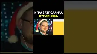Игра Затроллила Куплинова 