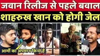 जवान रिलीज से पहले बवाल शाहरुख खान को होगी जेल | Jawan Trailer Public Reaction/Review |srk 😱🥺 #jawan