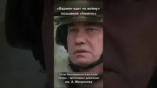 Позывной "Амигос"-10 лет был барменом в рок-клубе. Теперь артиллерист дивизиона им. А.Матросова  ч2