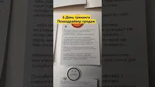 6 День тренинга Психодрайвер продаж #продажи #какпродавать #переговоры #продажник