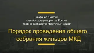 Порядок проведения собрания собственников МКД