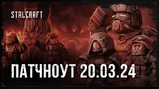 Обзор патчноута 20.03.24 (Арена Русов) | STALCRAFT