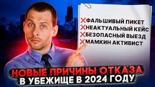 РАЗБИРАЮ СВЕЖИЕ ОТКАЗЫ В УБЕЖИЩЕ: ТАКОГО РАНЬШЕ НЕ БЫЛО!