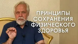 Психотерапевт о принципах сохранения физического здоровья