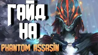 ГАЙД НА PHANTOM ASSASIN DOTA 2. ИЗИ ГАЙДЫ