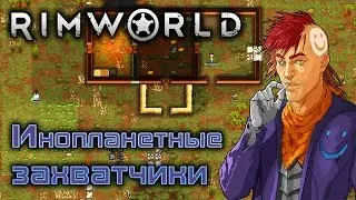 RimWorld - Обзор игр - Первый взгляд | Инопланетные захватчики